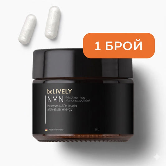 beLIVELY NMN (Никотинамид Мононуклеотид) - Увеличете Вашата Клетъчна Енергия и NAD+ Нива